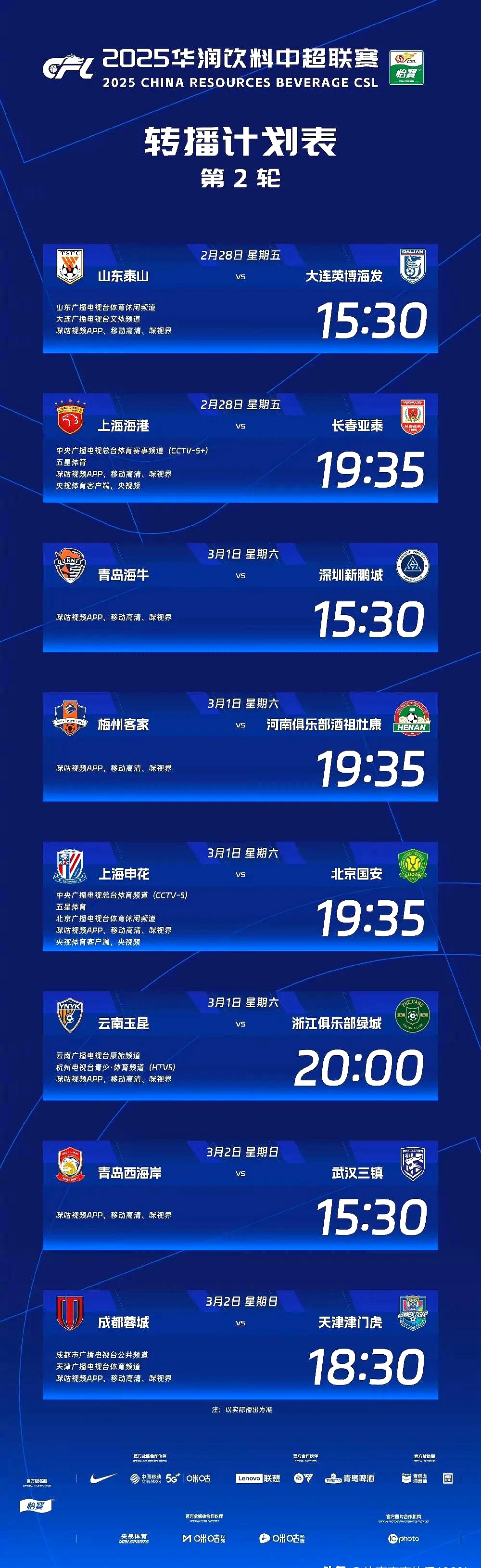 中国足球职业联赛的最新赛程安排